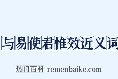 与易使君惟效近义词是什么意思的图片